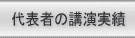 代表者の講演実績　│　与信管理のナレッジマネジメントジャパン