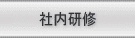 社内研修　│　与信管理のナレッジマネジメントジャパン