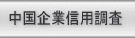 中国企業信用調査　│　与信管理のナレッジマネジメントジャパン