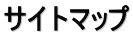 サイトマップ